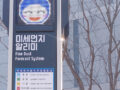 광주계림 두산위브3차 센서형 미세먼지 신호등 정문 설치